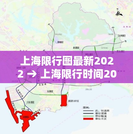 上海限行图最新2022 → 上海限行时间2021最新规定 地图 上海限行图最新2022 → 上海限行时间2021最新规定 地图