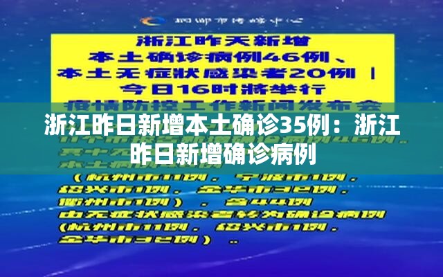浙江昨日新增本土确诊35例:浙江昨日新增确诊病例 浙江昨日新增本土确诊35例:浙江昨日新增确诊病例