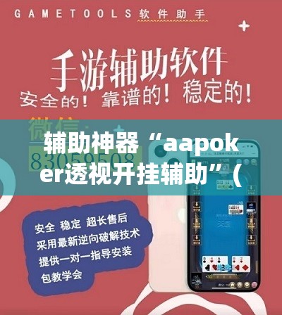 辅助神器“aapoker透视开挂辅助”(透视挂)辅助透视教程
