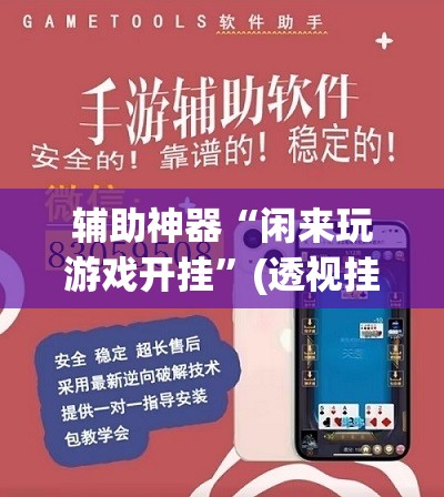 辅助神器“闲来玩游戏开挂”(透视挂)辅助透视教程