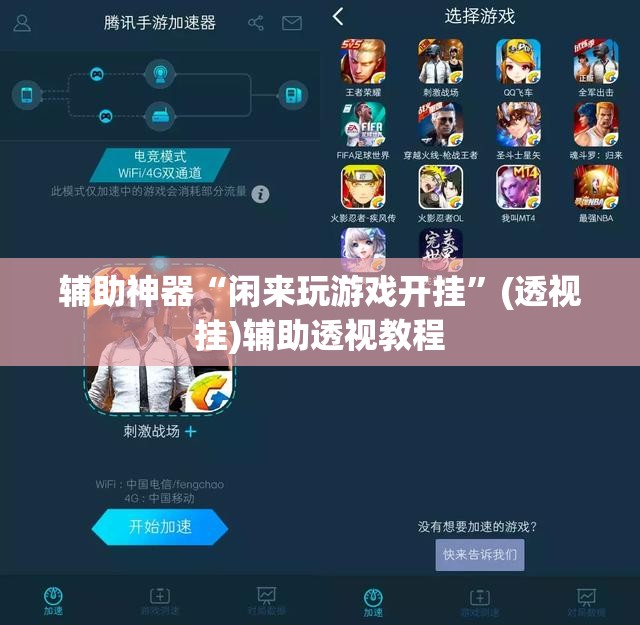 辅助神器“闲来玩游戏开挂”(透视挂)辅助透视教程