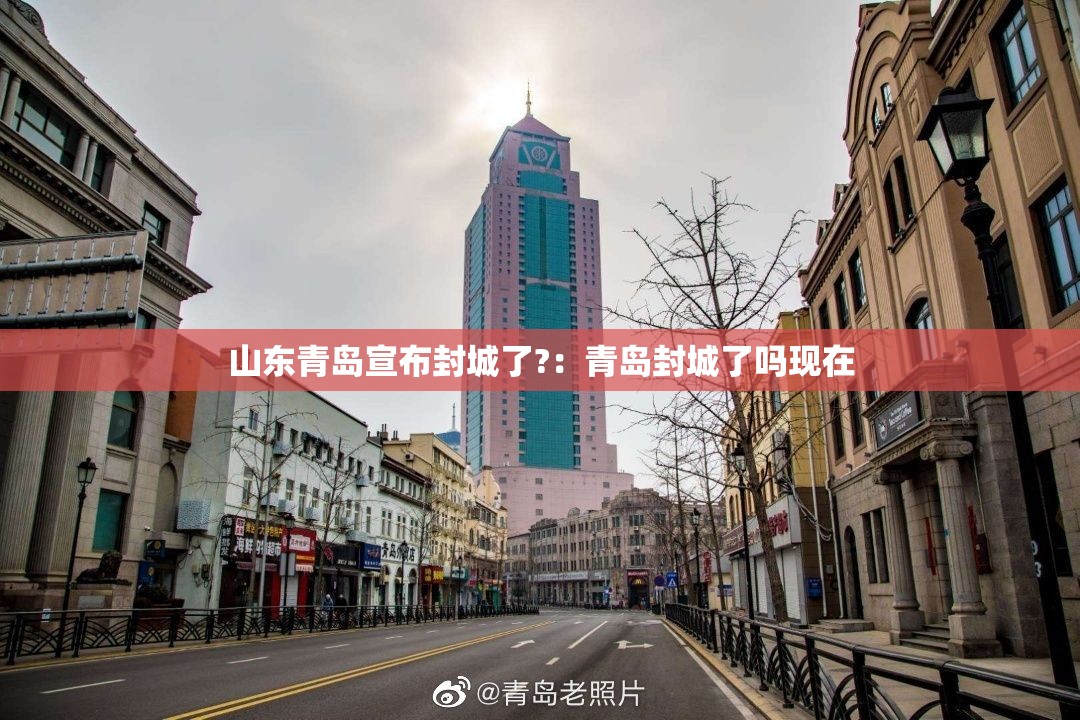山东青岛宣布封城了?:青岛封城了吗现在 山东青岛宣布封城了?:青岛封城了吗现在