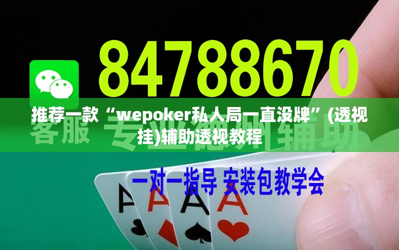 推荐一款“wepoker私人局一直没牌”(透视挂)辅助透视教程