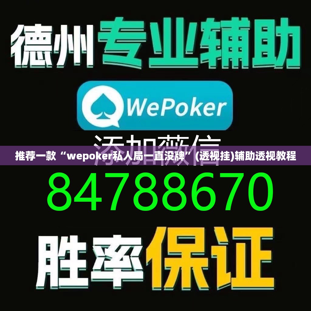 推荐一款“wepoker私人局一直没牌”(透视挂)辅助透视教程