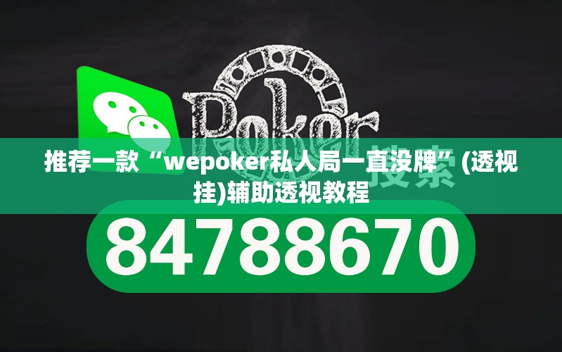 推荐一款“wepoker私人局一直没牌	”(透视挂)辅助透视教程