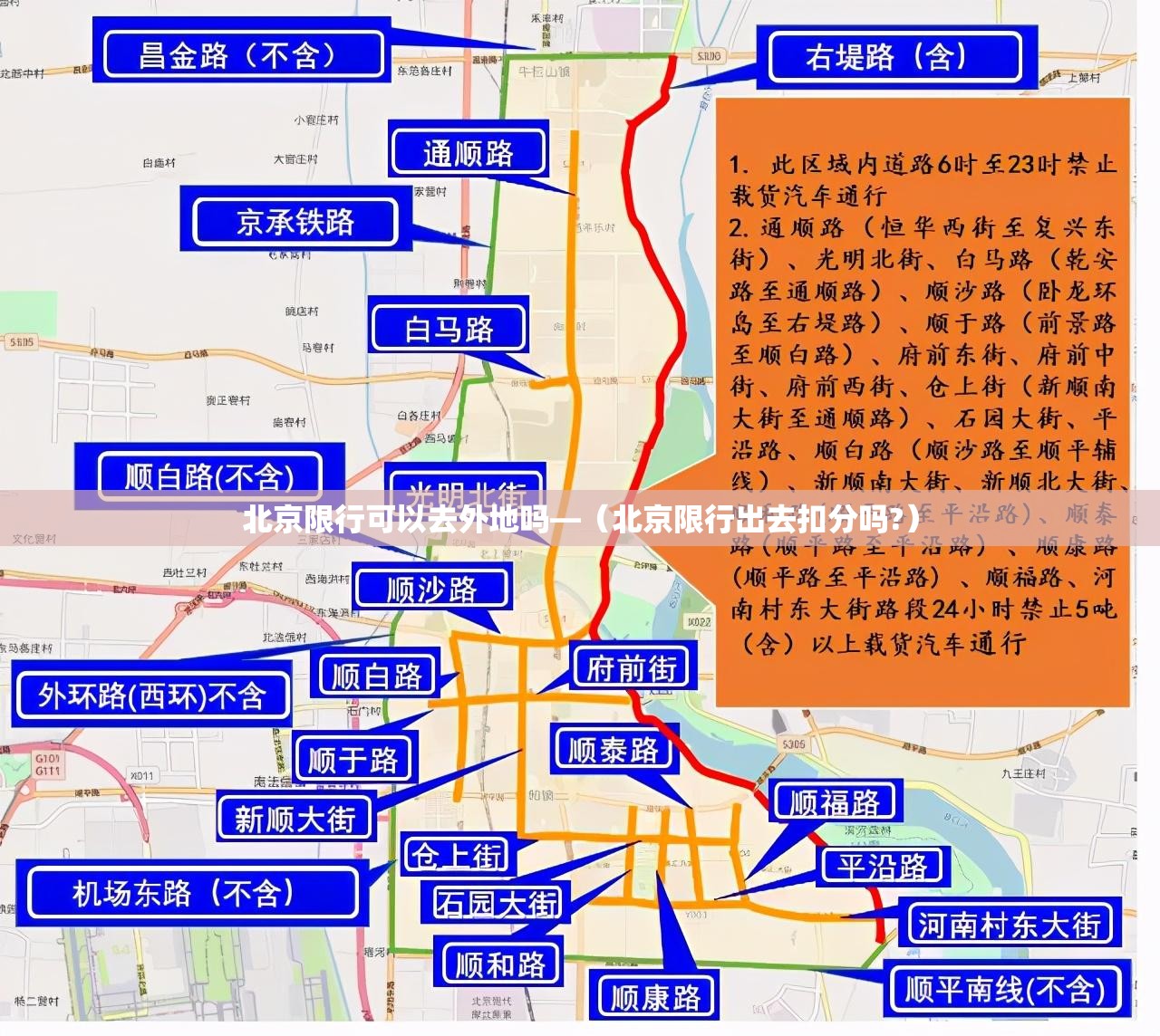 北京限行可以去外地吗—(北京限行出去扣分吗?) 北京限行可以去外地吗—(北京限行出去扣分吗?)