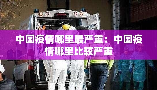 中国疫情哪里最严重：中国疫情哪里比较严重
