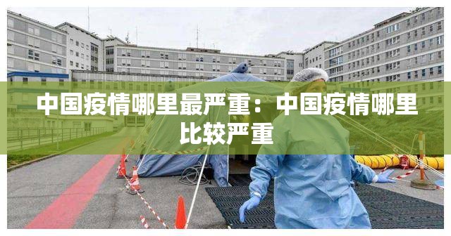 中国疫情哪里最严重：中国疫情哪里比较严重