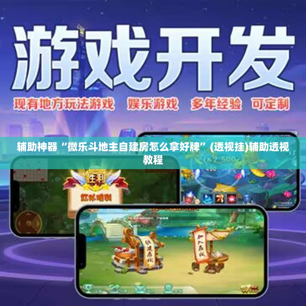 辅助神器“微乐斗地主自建房怎么拿好牌”(透视挂)辅助透视教程