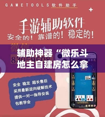 辅助神器“微乐斗地主自建房怎么拿好牌”(透视挂)辅助透视教程