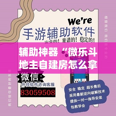辅助神器“微乐斗地主自建房怎么拿好牌”(透视挂)辅助透视教程