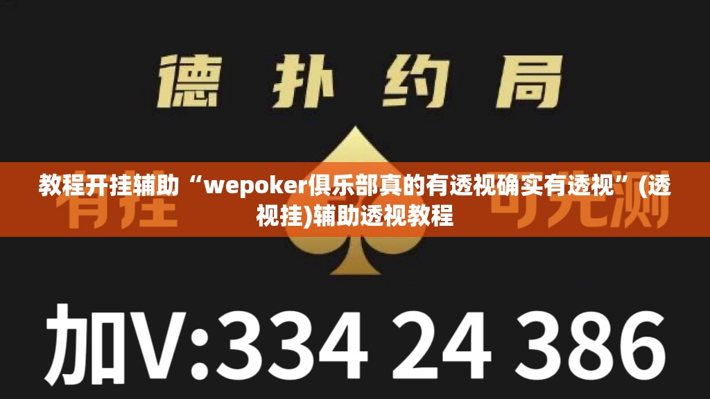 教程开挂辅助“wepoker俱乐部真的有透视确实有透视	”(透视挂)辅助透视教程