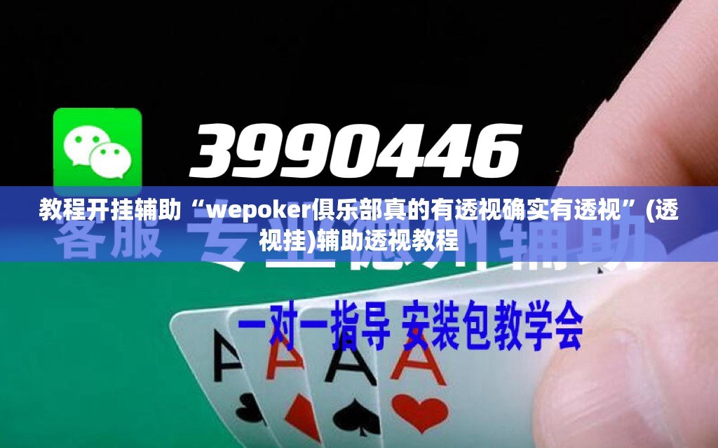 教程开挂辅助“wepoker俱乐部真的有透视确实有透视”(透视挂)辅助透视教程