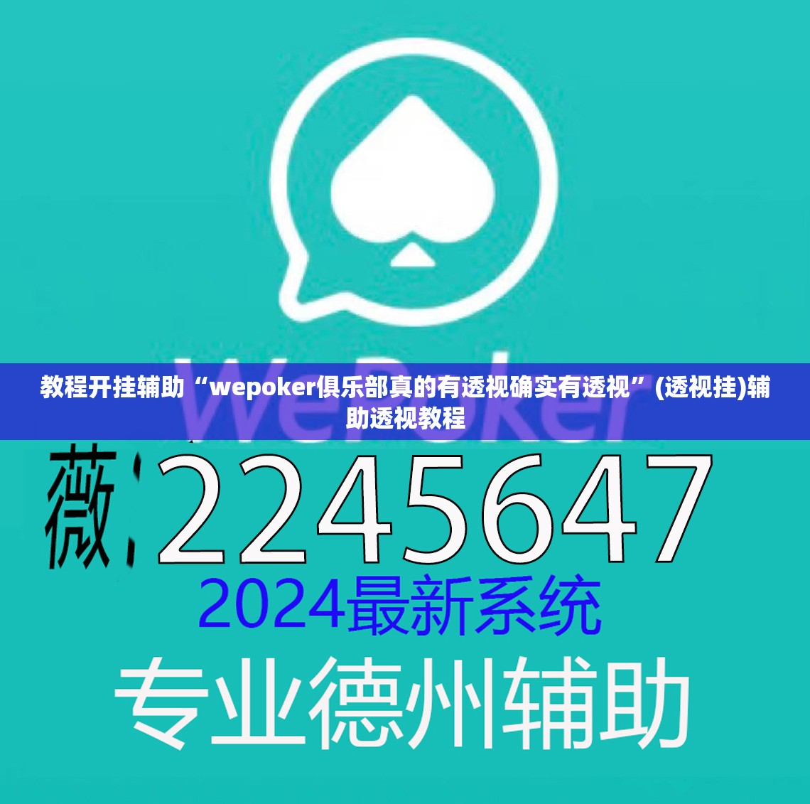 教程开挂辅助“wepoker俱乐部真的有透视确实有透视”(透视挂)辅助透视教程
