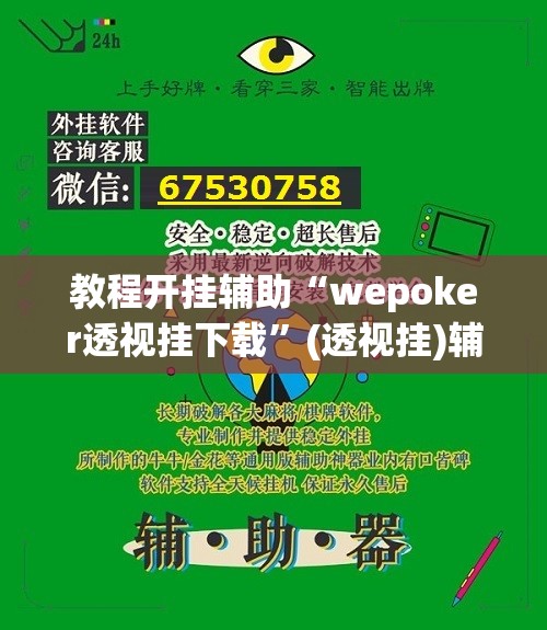 教程开挂辅助“wepoker透视挂下载”(透视挂)辅助透视教程