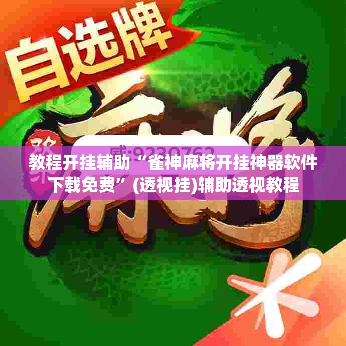 教程开挂辅助“雀神麻将开挂神器软件下载免费	”(透视挂)辅助透视教程