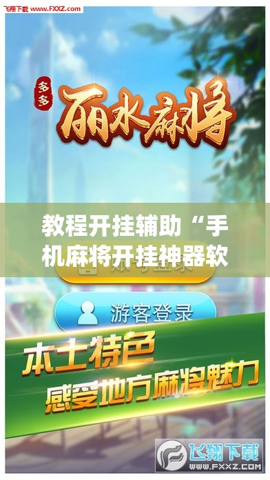 教程开挂辅助“手机麻将开挂神器软件下载微乐麻将万能开挂器”(透视挂)辅助透视教程