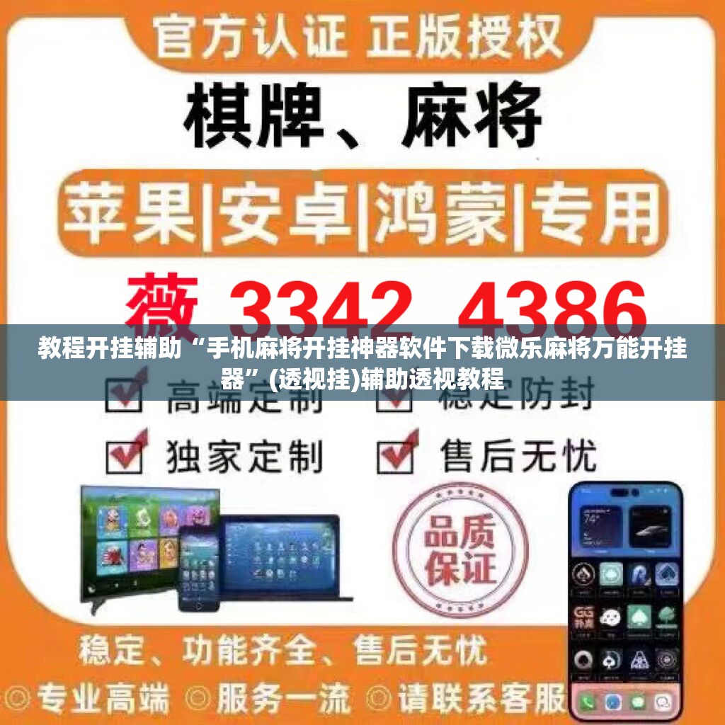 教程开挂辅助“手机麻将开挂神器软件下载微乐麻将万能开挂器	”(透视挂)辅助透视教程