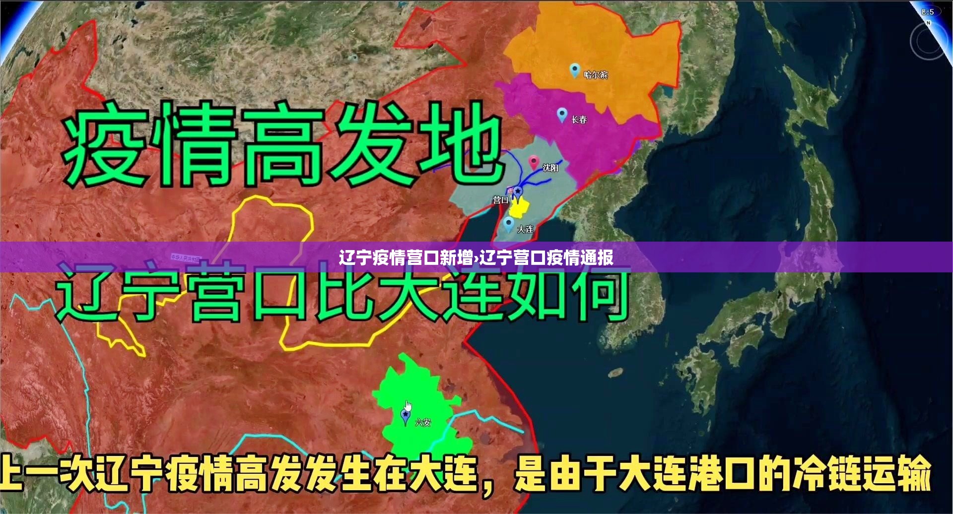 辽宁疫情营口新增›辽宁营口疫情通报 辽宁疫情营口新增›辽宁营口疫情通报