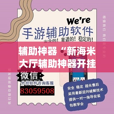 辅助神器“新海米大厅辅助神器开挂教程”(透视挂)辅助透视教程