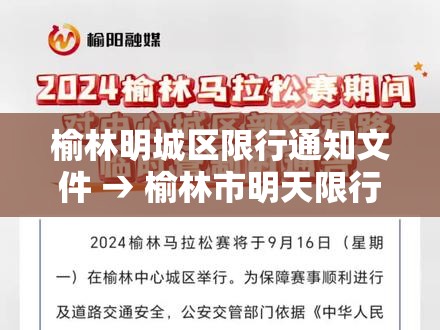 榆林明城区限行通知文件 → 榆林市明天限行视频 榆林明城区限行通知文件 → 榆林市明天限行视频