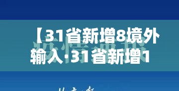 【31省新增8境外输入·31省新增11例境外输入】