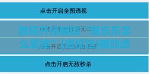 教程开挂辅助“闽乐乐怎么装挂	”(透视挂)辅助透视教程