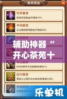 辅助神器“开心茶苑十三道辅助开挂	”(透视挂)辅助透视教程