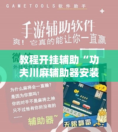 教程开挂辅助“功夫川麻辅助器安装包”(透视挂)辅助透视教程