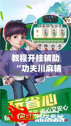教程开挂辅助“功夫川麻辅助器安装包”(透视挂)辅助透视教程