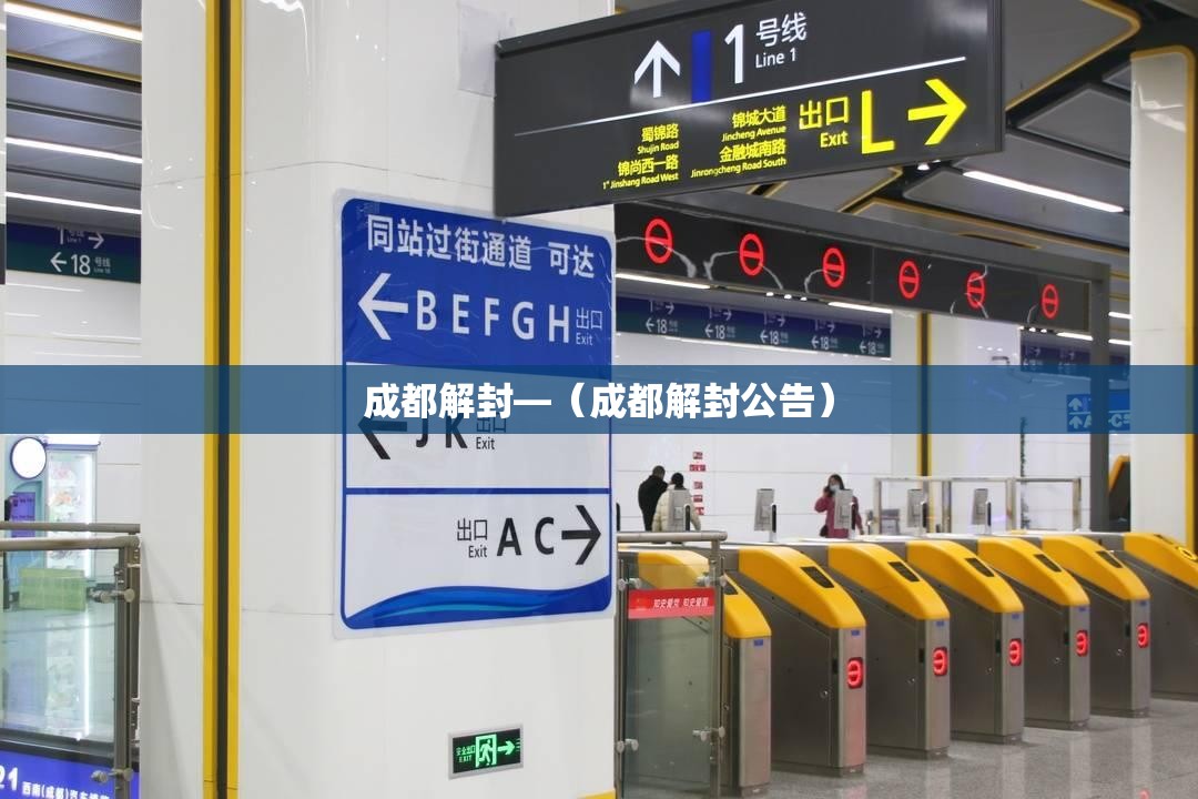 成都解封—（成都解封公告）