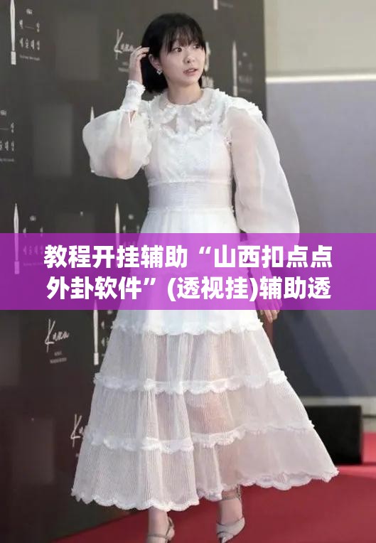 教程开挂辅助“山西扣点点外卦软件”(透视挂)辅助透视教程
