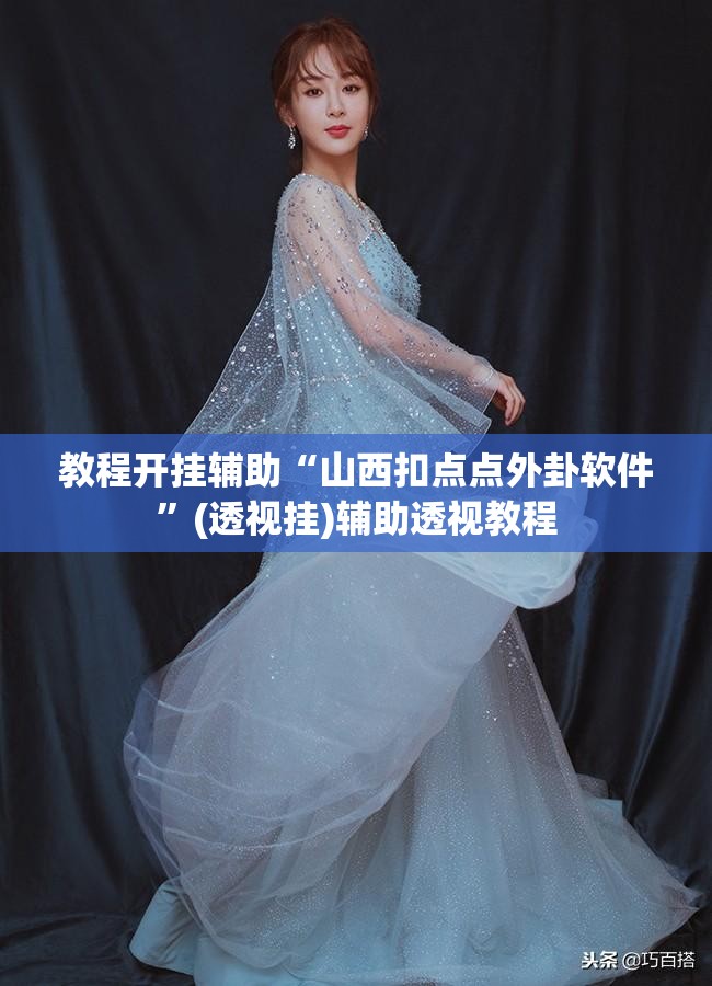 教程开挂辅助“山西扣点点外卦软件	”(透视挂)辅助透视教程