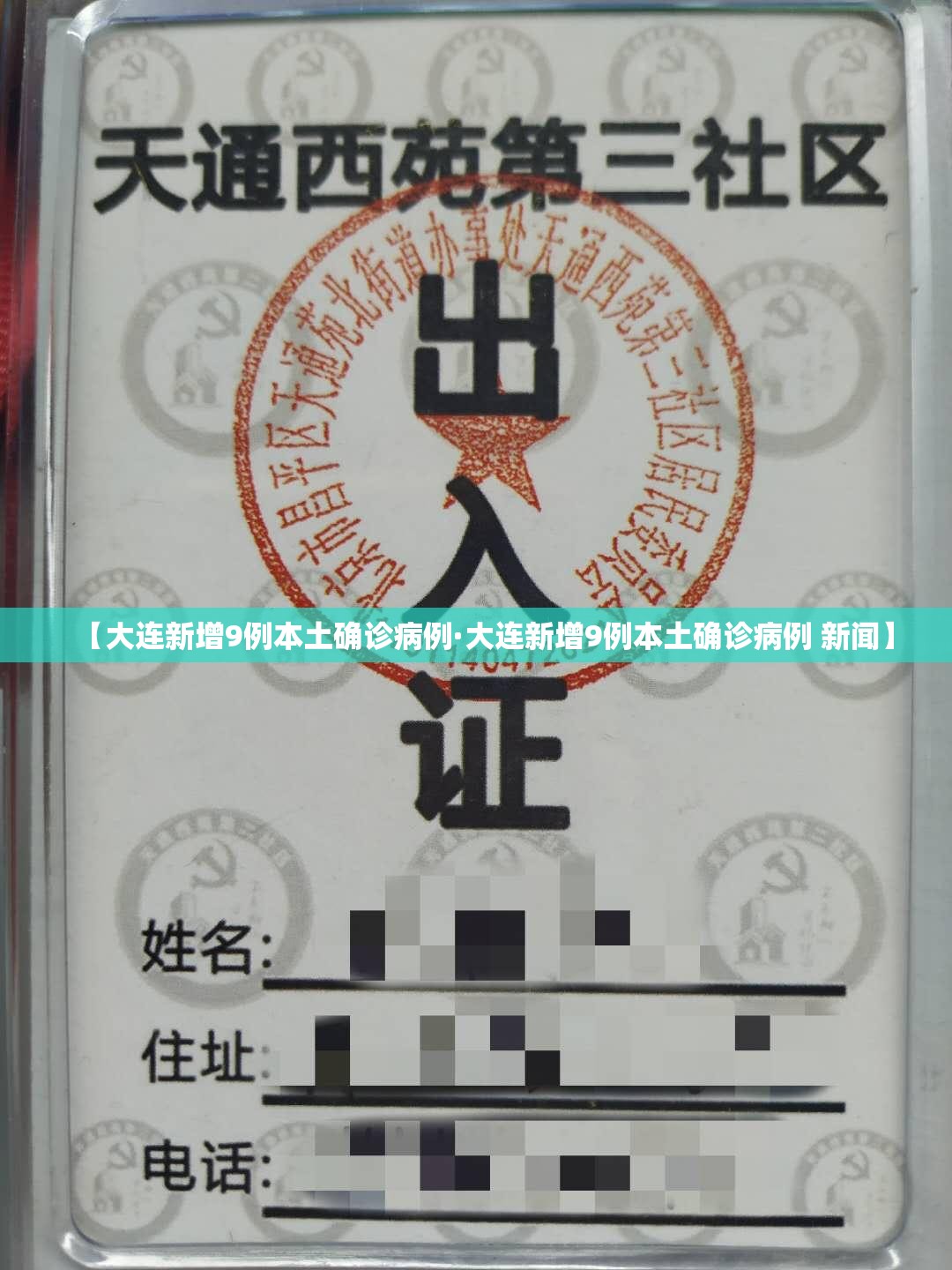 【大连新增9例本土确诊病例·大连新增9例本土确诊病例 新闻】 【大连新增9例本土确诊病例·大连新增9例本土确诊病例 新闻】