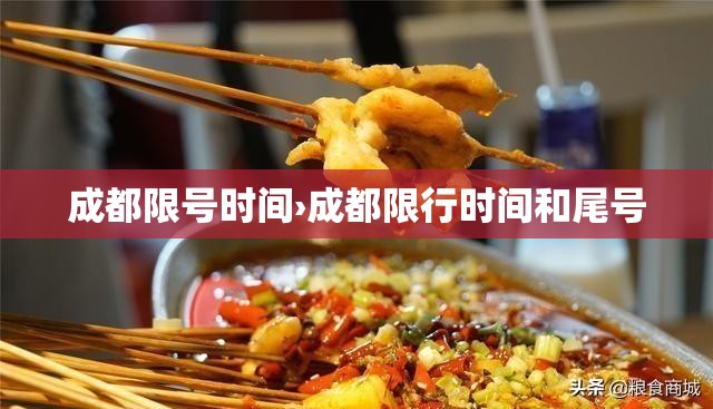 成都限号时间›成都限行时间和尾号 成都限号时间›成都限行时间和尾号