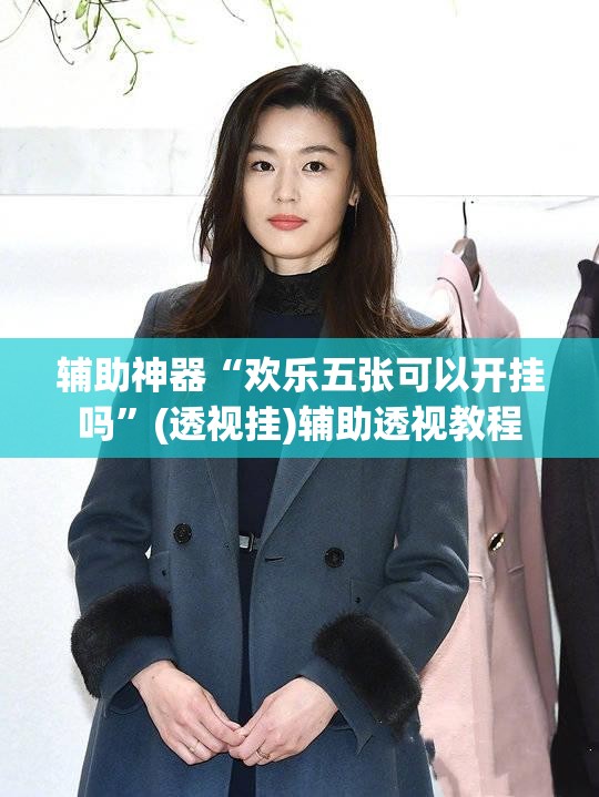 辅助神器“欢乐五张可以开挂吗	”(透视挂)辅助透视教程