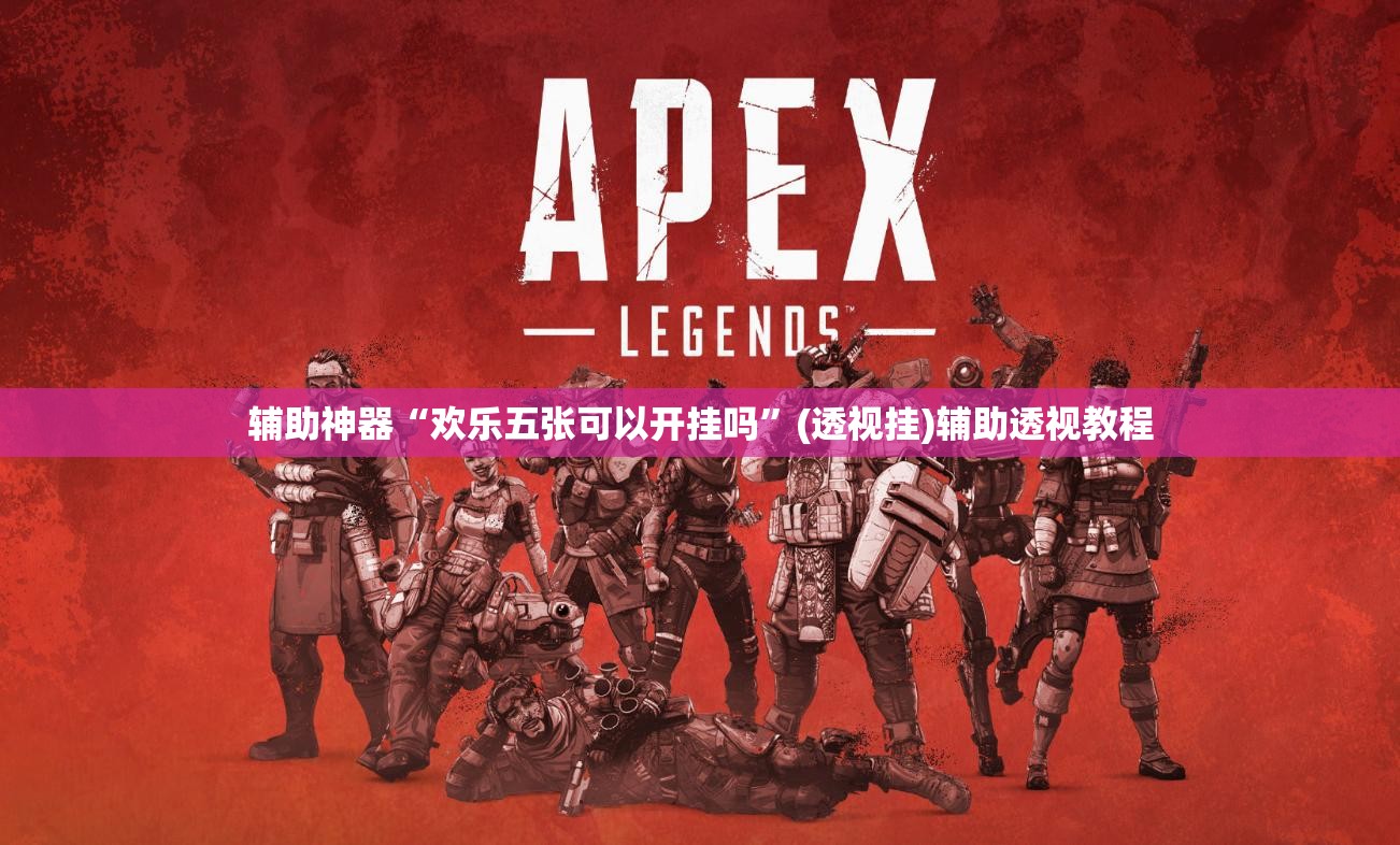辅助神器“欢乐五张可以开挂吗”(透视挂)辅助透视教程