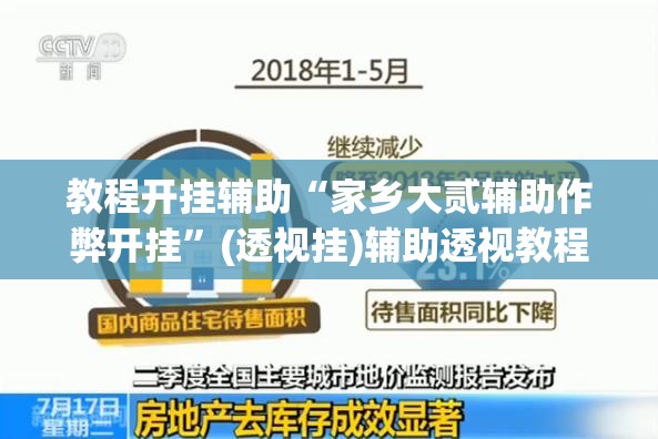 教程开挂辅助“家乡大贰辅助作弊开挂	”(透视挂)辅助透视教程