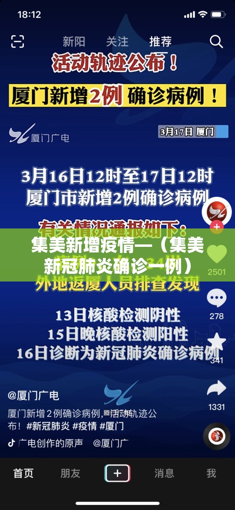 集美新增疫情—(集美新冠肺炎确诊一例) 集美新增疫情—(集美新冠肺炎确诊一例)