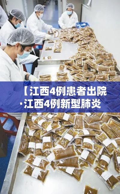 【江西4例患者出院·江西4例新型肺炎】 【江西4例患者出院·江西4例新型肺炎】