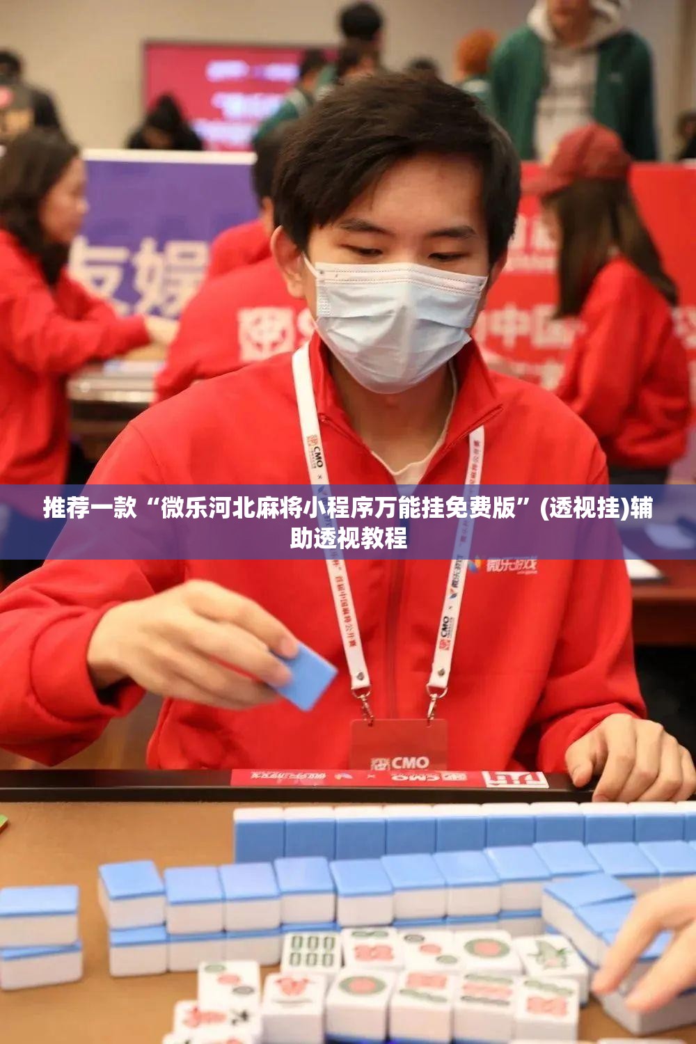 推荐一款“微乐河北麻将小程序万能挂免费版”(透视挂)辅助透视教程