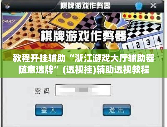 推荐一款“中至二人麻将开挂教程方法”(透视挂)辅助透视教程
