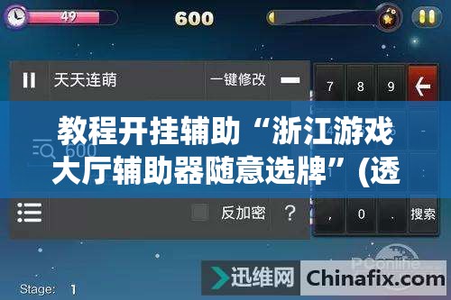 教程开挂辅助“浙江游戏大厅辅助器随意选牌”(透视挂)辅助透视教程