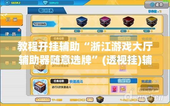教程开挂辅助“浙江游戏大厅辅助器随意选牌”(透视挂)辅助透视教程