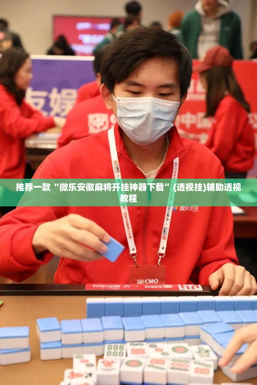 推荐一款“微乐安徽麻将开挂神器下载”(透视挂)辅助透视教程