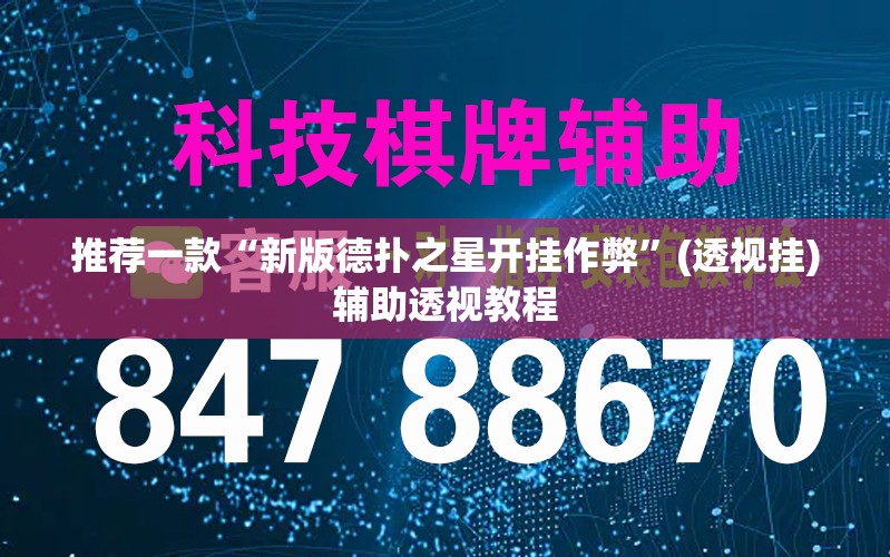 推荐一款“新版德扑之星开挂作弊	”(透视挂)辅助透视教程