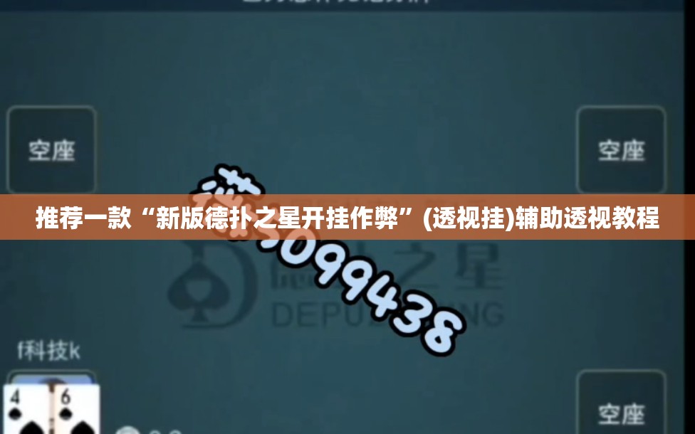 推荐一款“新版德扑之星开挂作弊”(透视挂)辅助透视教程