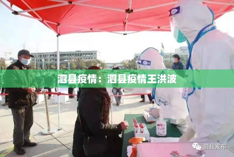 泗县疫情：泗县疫情王洪波