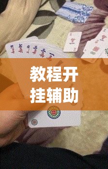 教程开挂辅助“哈哈长沙麻将能不能开挂	”(透视挂)辅助透视教程