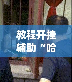 教程开挂辅助“哈哈长沙麻将能不能开挂”(透视挂)辅助透视教程